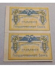 50 копеек 1918 Екатеринбург сцепка