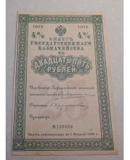 Билет государственного казначейства 25 рублей 1915   - 4 %
