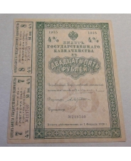 Билет государственного казначейства 25 рублей 1915   - 4 %с двумя купонами