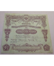 Россия 50 рублей 1914 Билет Государственного Казначейства 4%  #2