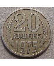 СССР 20 копеек 1975