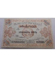 25000 рублей 1921 Азербайджан  БИ 0936