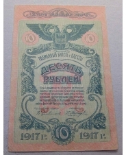 10 рублей 1917 Одесса 