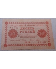 10 рублей 1918 АА-026