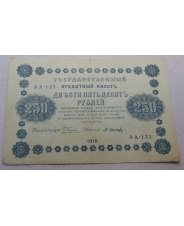 250 рублей 1918 АА-133 Осипов 