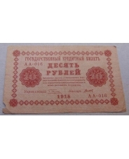 10 рублей  1918 АА-016