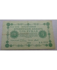 3 рубля  1918  АА-078