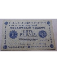 5 рублей 1918 АА-25