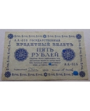 5 рублей 1918  АА-018