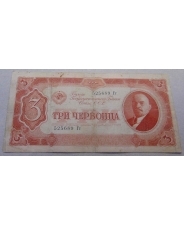 СССР 3 червонца 1937 525689 Гг