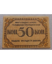 50 копеек 1918 Азербайджан / Баку 