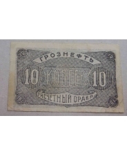 РСФСР 10 копеек 1922 Грознефть 