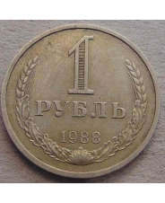 СССР 1 рубль 1988 