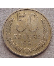 СССР 50 копеек 1961