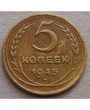СССР 5 копеек 1945  #1