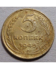 СССР 5 копеек 1945 #2