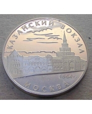 Россия 3 рубля 2007 Казанский вокзал / Москва  пруф