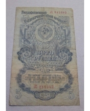 СССР 5 рублей 1947  Эс