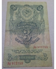СССР 3 рубля 1947 Вф