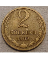 СССР 2 копейки 1962 #1