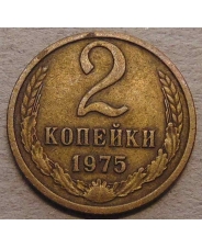 СССР 2 копейки 1975 