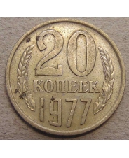 СССР 20 копеек 1977
