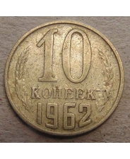 СССР 10 копеек 1962 
