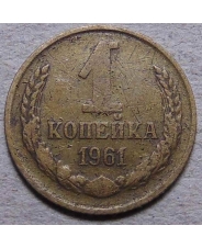 СССР 1 копейка 1961