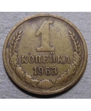 СССР 1 копейка 1963