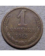 СССР 1 копейка 1965