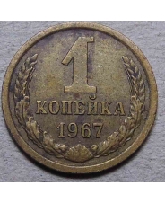СССР 1 копейка 1967 
