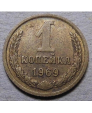 СССР 1 копейка 1969