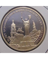 Россия 1993 3 рубля  50-летие освобождения Киева от фашистских захватчиков пруф / холдер