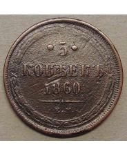 Россия 5 копеек 1860  Е.М