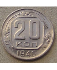 СССР 20 копеек 1946