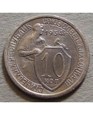 СССР 10 копеек 1934 
