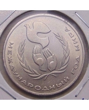 СССР 1 рубль 1986 Международный год мира  (Шалаш)