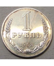СССР 1 рубль 1968 годовик 