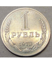 СССР 1 рубль 1973 годовик 