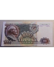 СССР 1000 рублей 1992 UNC - аUNC