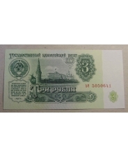 СССР 3 рубля 1961 UNC  арт. 1975 