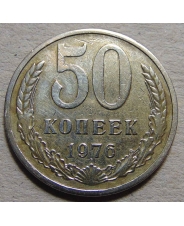 СССР 50 копеек 1976  (1)