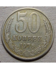 СССР 50 копеек 1976  (2)