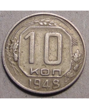 СССР 10 копеек 1948