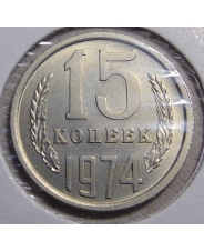 СССР 15 копеек 1974  