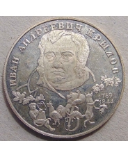 Россия 2 рубля 1994  И.А.Крылов 