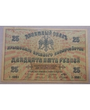 25 рублей 1918 Крым 