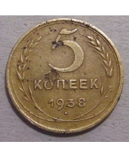 СССР 5 копеек 1938 