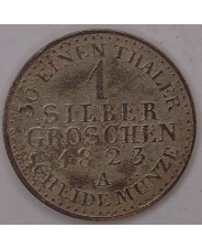 Германия. Пруссия 1 зильбергрошен грош 1823 арт. 1353