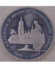 Украина 200000 карбованцев 1995 50 лет победы в ВОВ. арт. 4741-58000